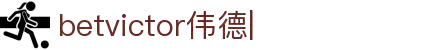 betvictor伟德官网-伟德app